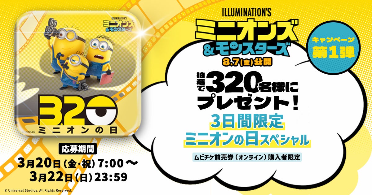 映画『ミニオンズ＆モンスターズ』3日間限定「ミニオンの日スペシャル」開催！ムビチケ前売券（オンライン）購入で抽選320名様に特製グッズプレゼント！