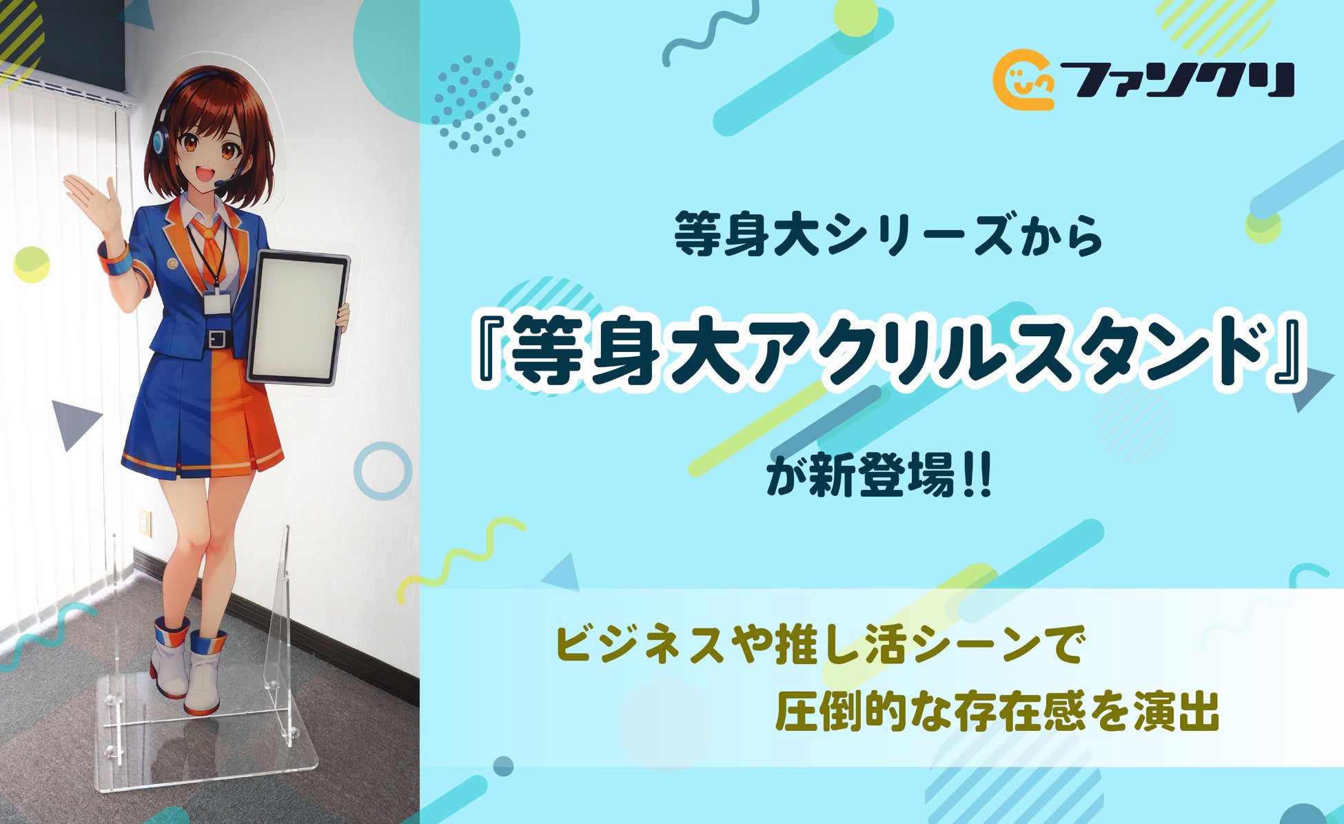 ビジネスから推し活まで、理想の“実在感”を形に。オリジナルグッズ専門店「ファンクリ」が「等身大アクリルスタンド」をリリース！