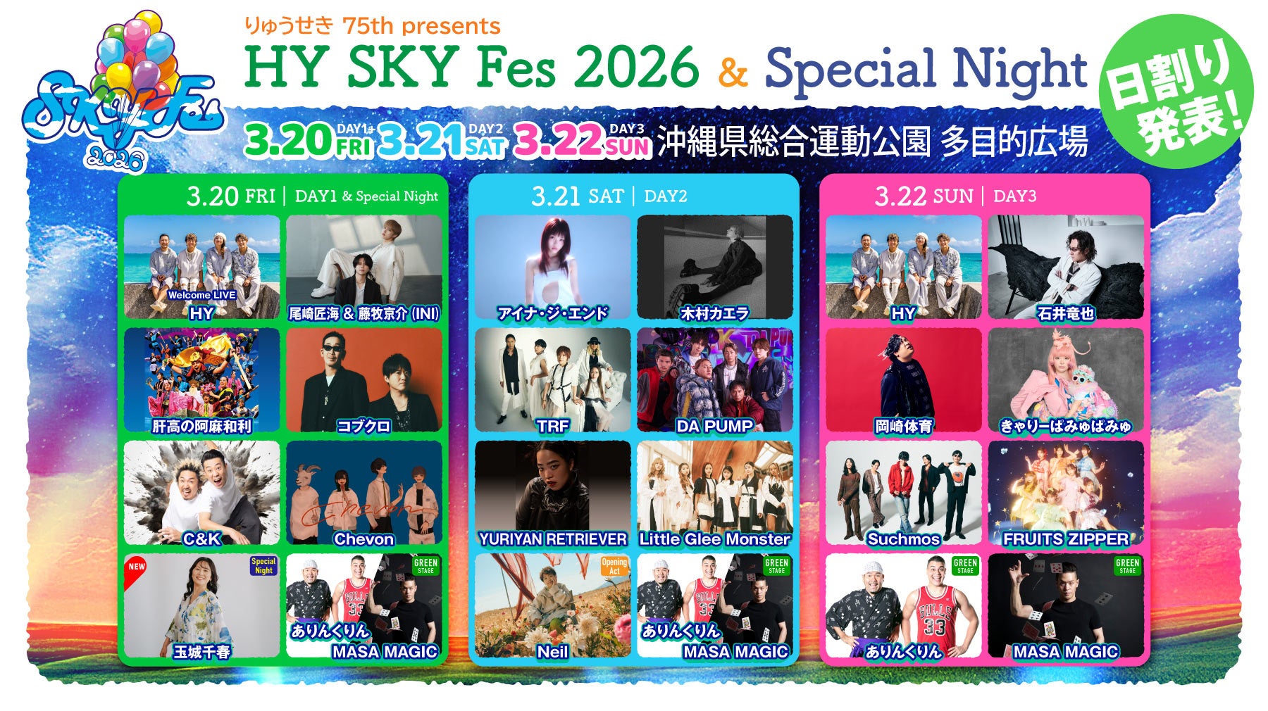 【フジテレビ】『HY SKY Fes 2026』フジテレビNEXT ライブ・プレミアム ５月１日（金）19時～24時