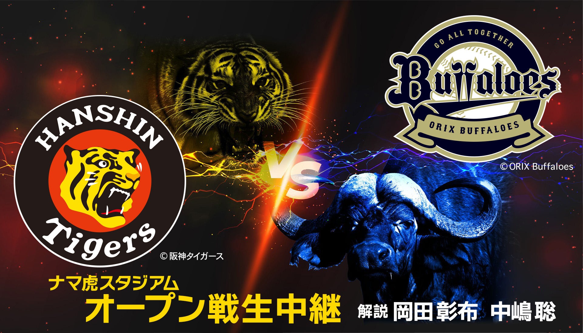 岡田彰布＆中嶋聡が解説初タッグ！3月21日(土) オープン戦「阪神 vs オリックス」を生中継！