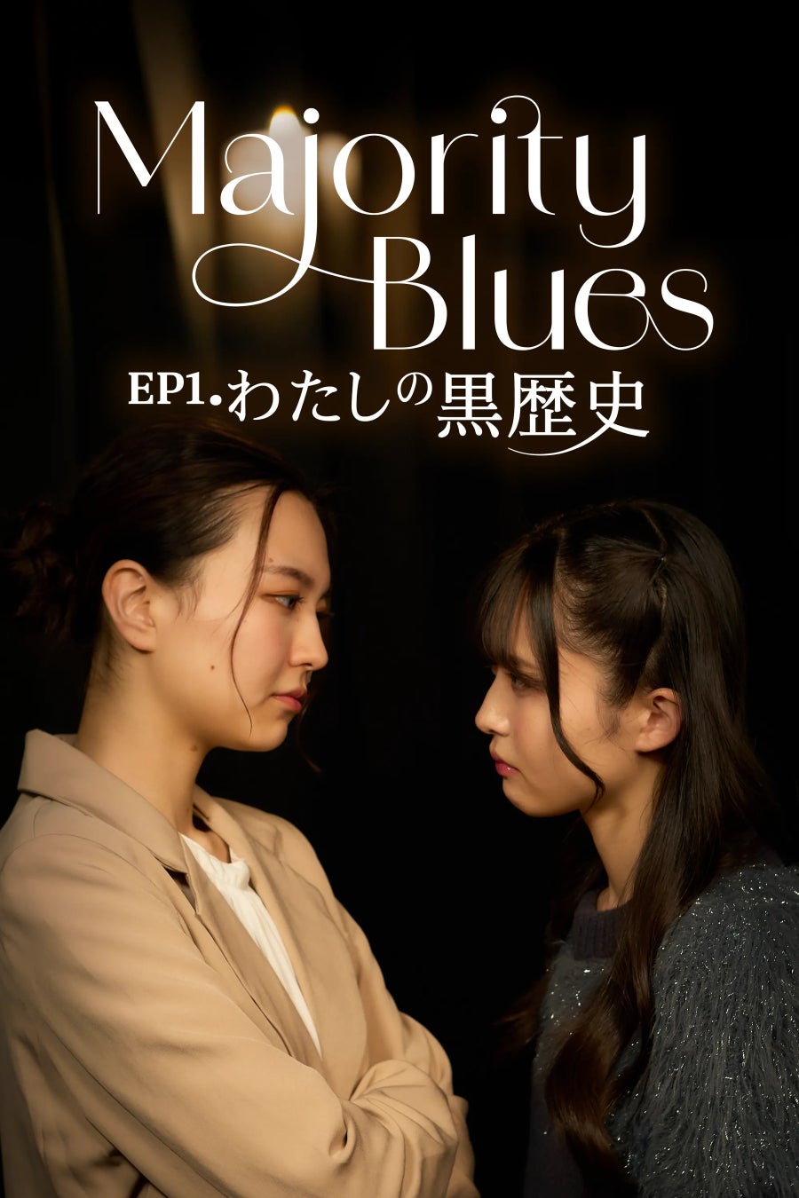 二階堂ふみら輩出の『美少女図鑑』と本格派ショートドラマアプリ「Kanta」が共同制作！オムニバスドラマ『Majority Blues』EP1.『わたしの黒歴史』3月20日(金・祝)独占配信開始