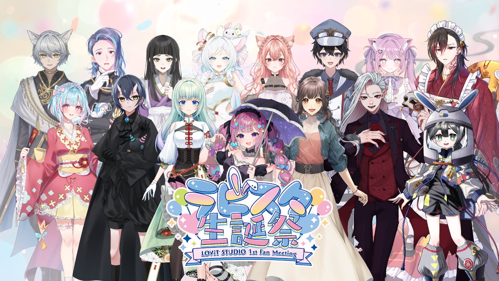 3周年記念オフラインイベント「ラビスタ生誕祭 -LOViT STUDIO 1st Fan Meeting-」のキービジュアル＆出演者を公開！トークイベントチケットは3月25日（水）18時より販売