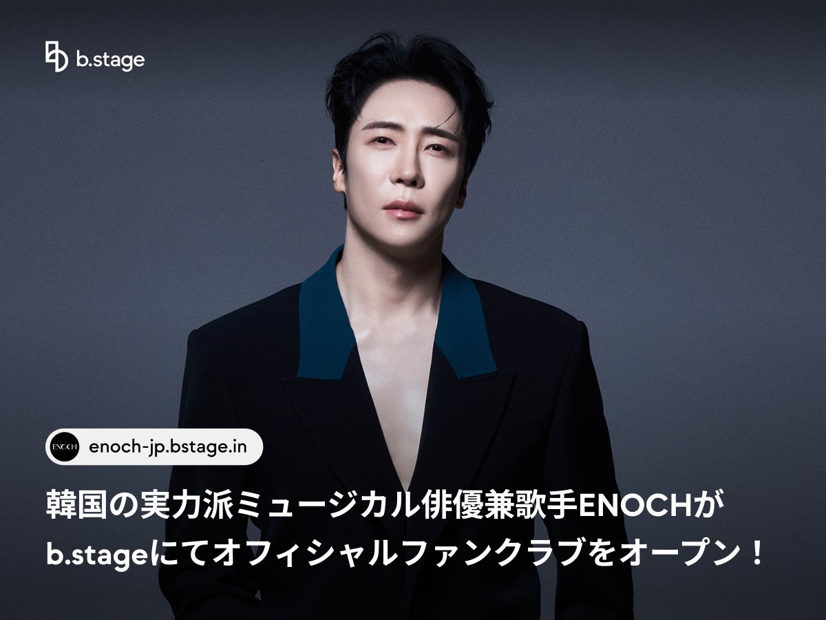 韓国の実力派ミュージカル俳優兼歌手 エノク（ENOCH）がb.stageにてオフィシャルファンクラブを3月20日（金）にオープン！