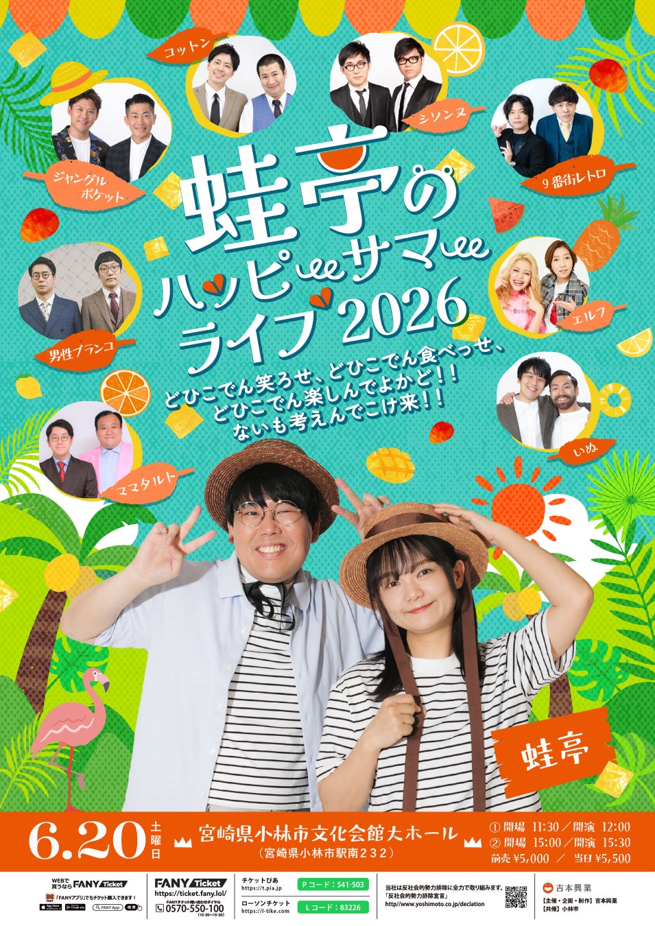 イワクラの故郷・宮崎県小林市で5回目の開催！『蛙亭のハッピーサマーライブ 2026』開催決定！