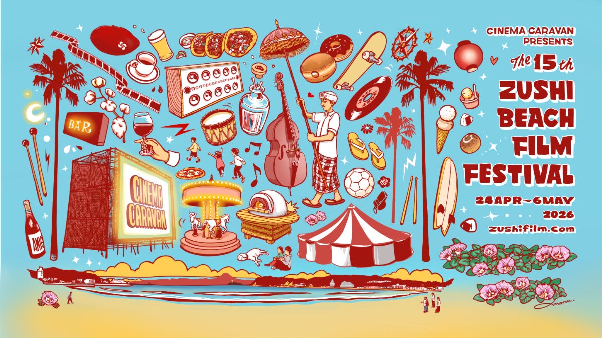 【第15回を迎える「逗子海岸映画祭」ゴールデンウィークに開催決定！】2026年4月24日(金)-5月6日(水祝)