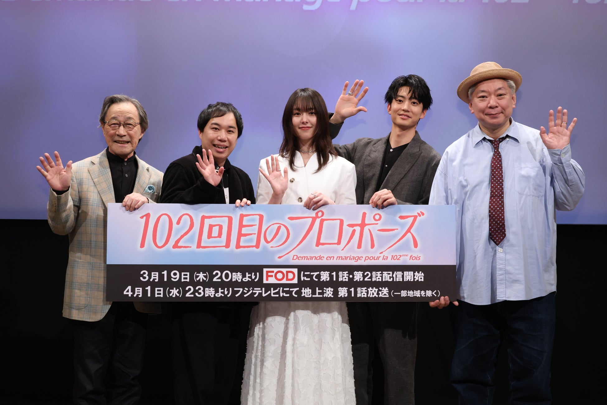 唐田えりか　せいや（霜降り明星）　伊藤健太郎武田鉄矢　鈴木おさむ（企画）登壇！FODドラマ『102回目のプロポーズ』３月１９日（木）開催　完成披露試写会イベントレポート