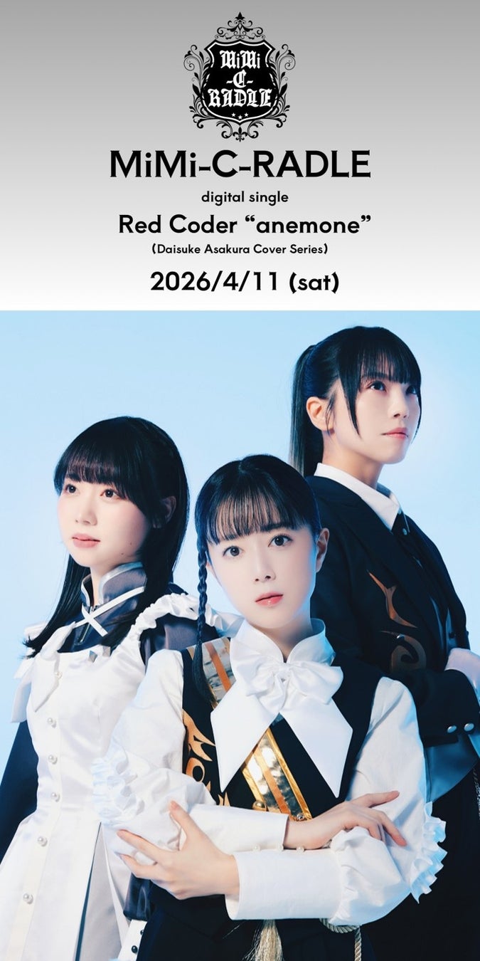 人気声優による浅倉大介楽曲カバーシリーズ、新作「Red Coder “anemone”」４月11日配信リリース決定！(「リ・クレシェンド！」)