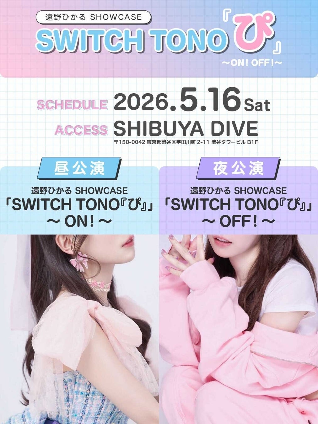 遠野ひかるソロライブ遠野ひかる SHOWCASE「SWITCH TONO『ぴ』」～ON! OFF!～イベント開催決定のお知らせ