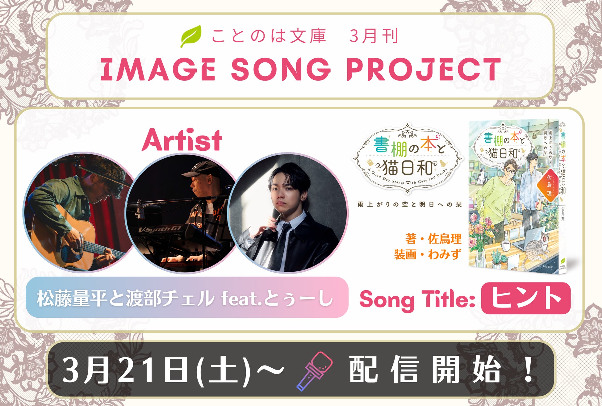 ことのは文庫イメージソングプロジェクト3月楽曲発表! 『書棚の本と猫日和　雨上がりの空と明日への栞』イメージソングを、松藤量平と渡部チェル、とぅーしが担当！
