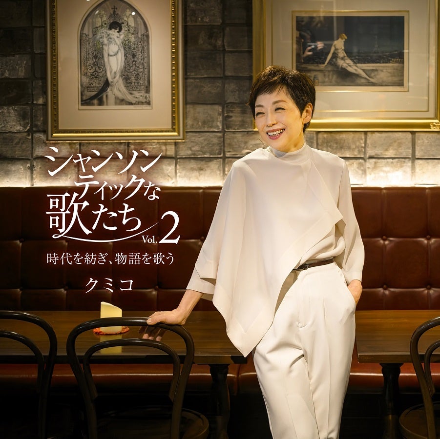 シャンソン歌手・クミコ待望のコンセプトアルバム第２弾『シャンソンティックな歌たち　Ｖｏｌ．２』５月２７日発売決定！！時代を彩る名曲群が、クミコの歌声で「シャンソン」へと昇華。