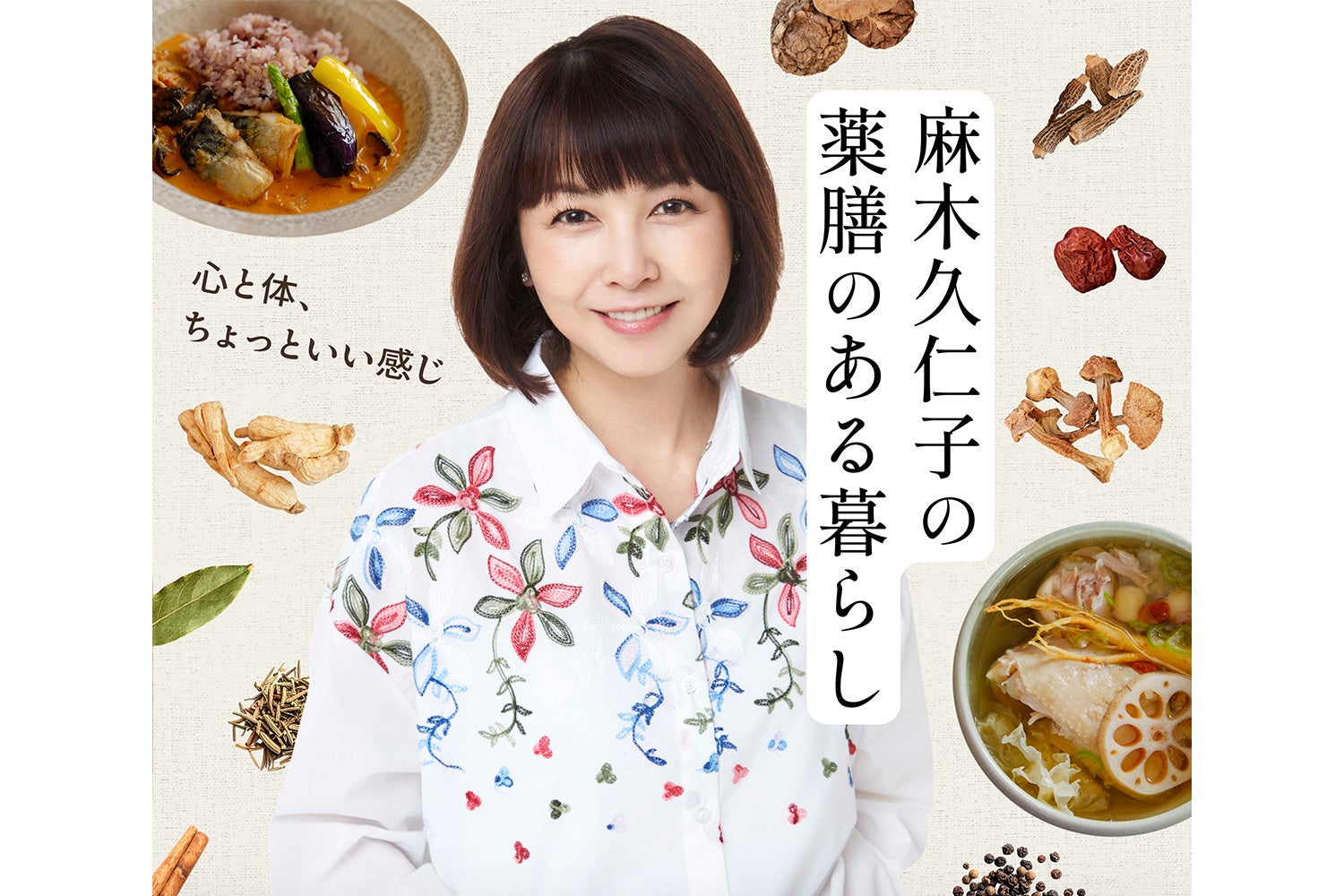 「人生の後半戦は、自分を慈しむ時間へ」TBS Podcast新番組『麻木久仁子の薬膳のある暮らし〜心と体、ちょっといい感じ〜』配信開始！