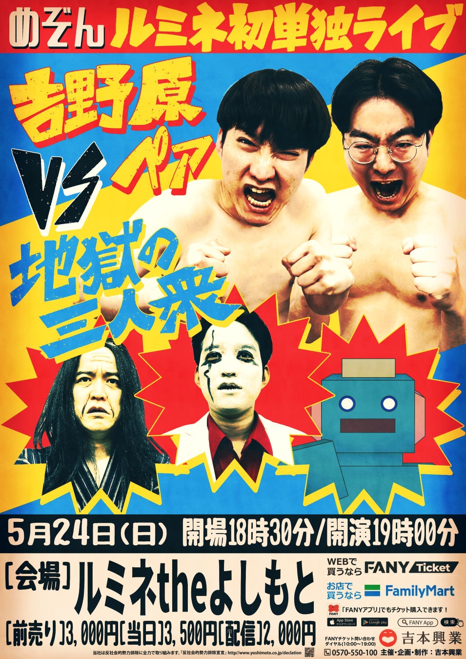 自身最大規模の単独ライブに挑戦! めぞん ルミネtheよしもと初単独ライブ『吉野原ペアvs地獄の三人衆』