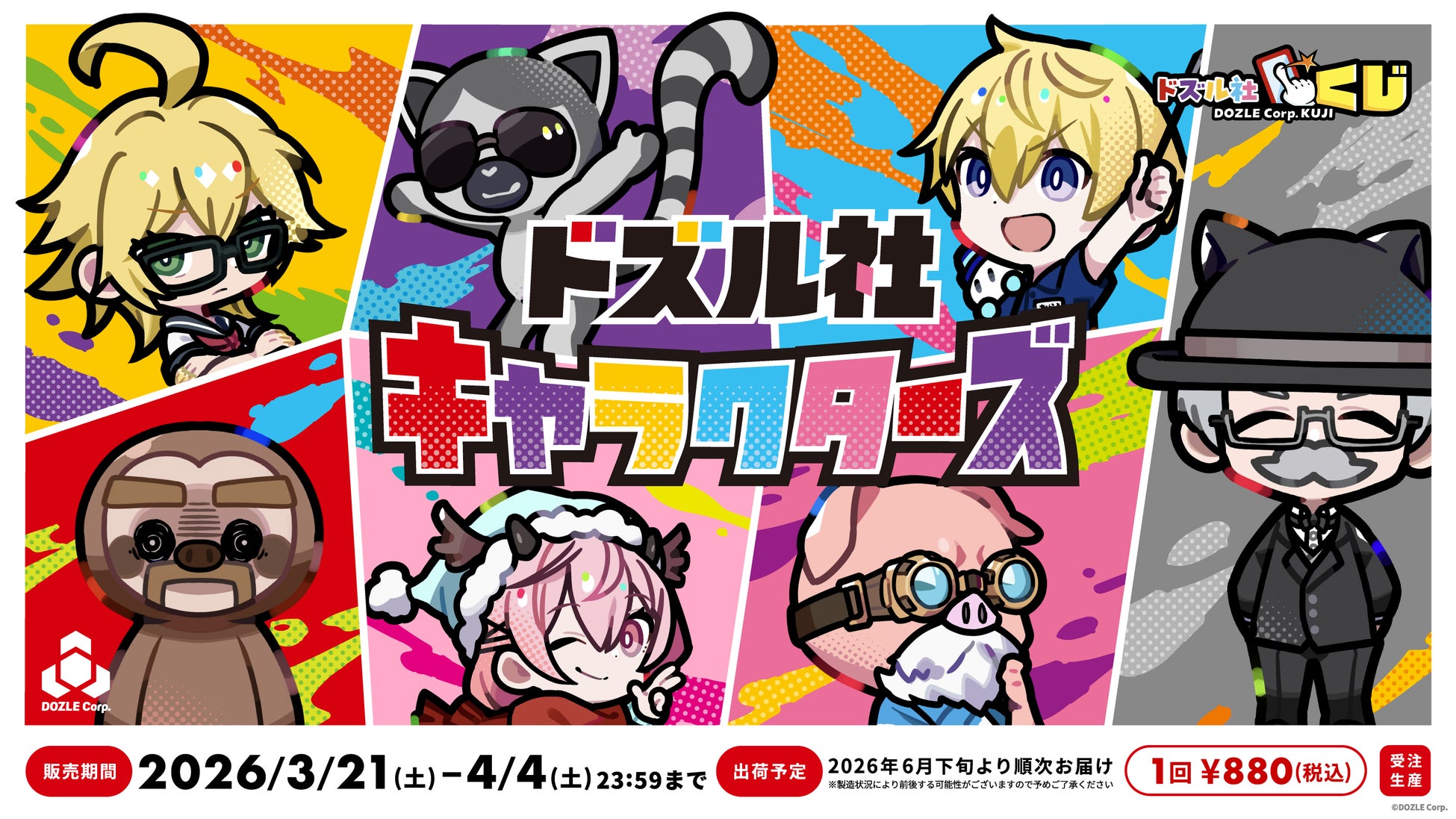 ドズル社YouTube動画発の人気キャラ『ドズル社キャラクターズ』が「ドズル社くじ」に新登場！3月21日(土)よりオンライン販売開始