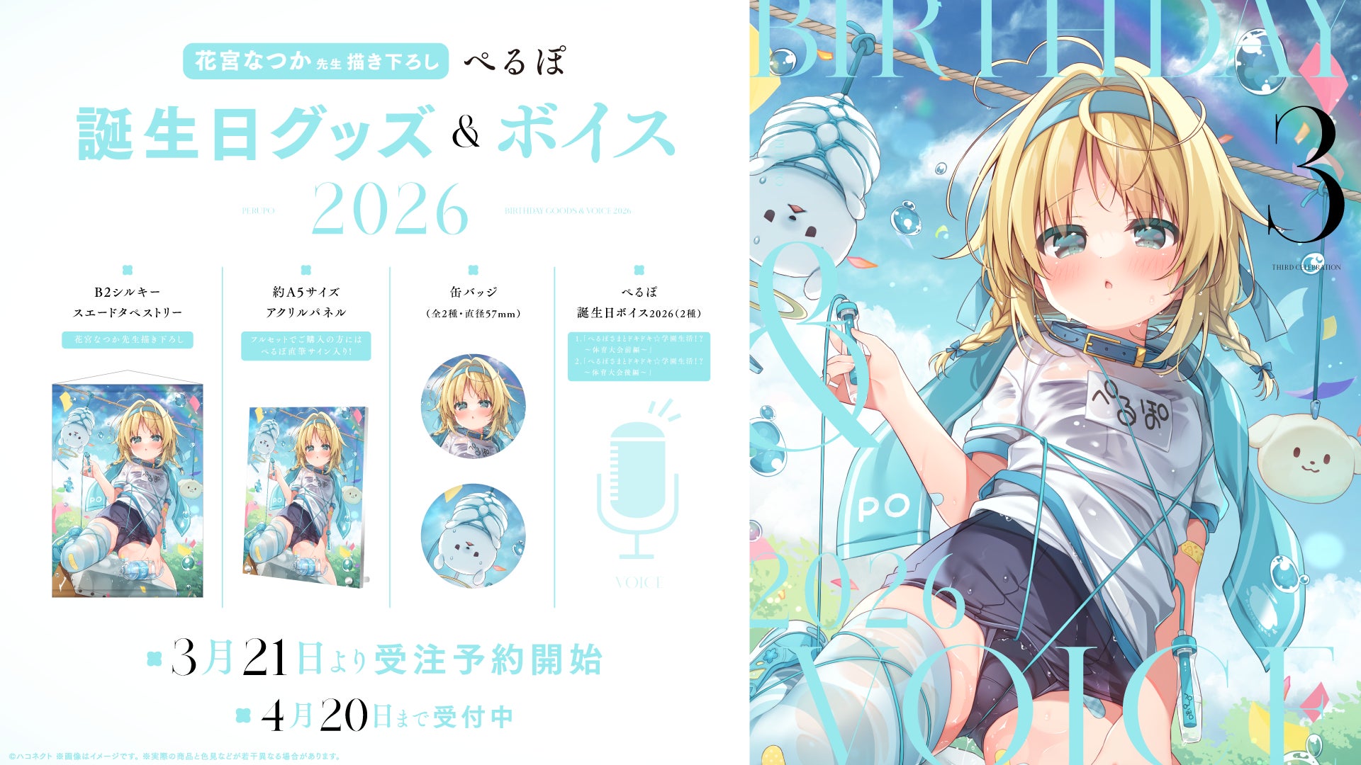 VTuber事務所ハコネクト所属『ぺるぽ』の誕生日記念グッズ&ボイスが3月21日(土)より販売開始
