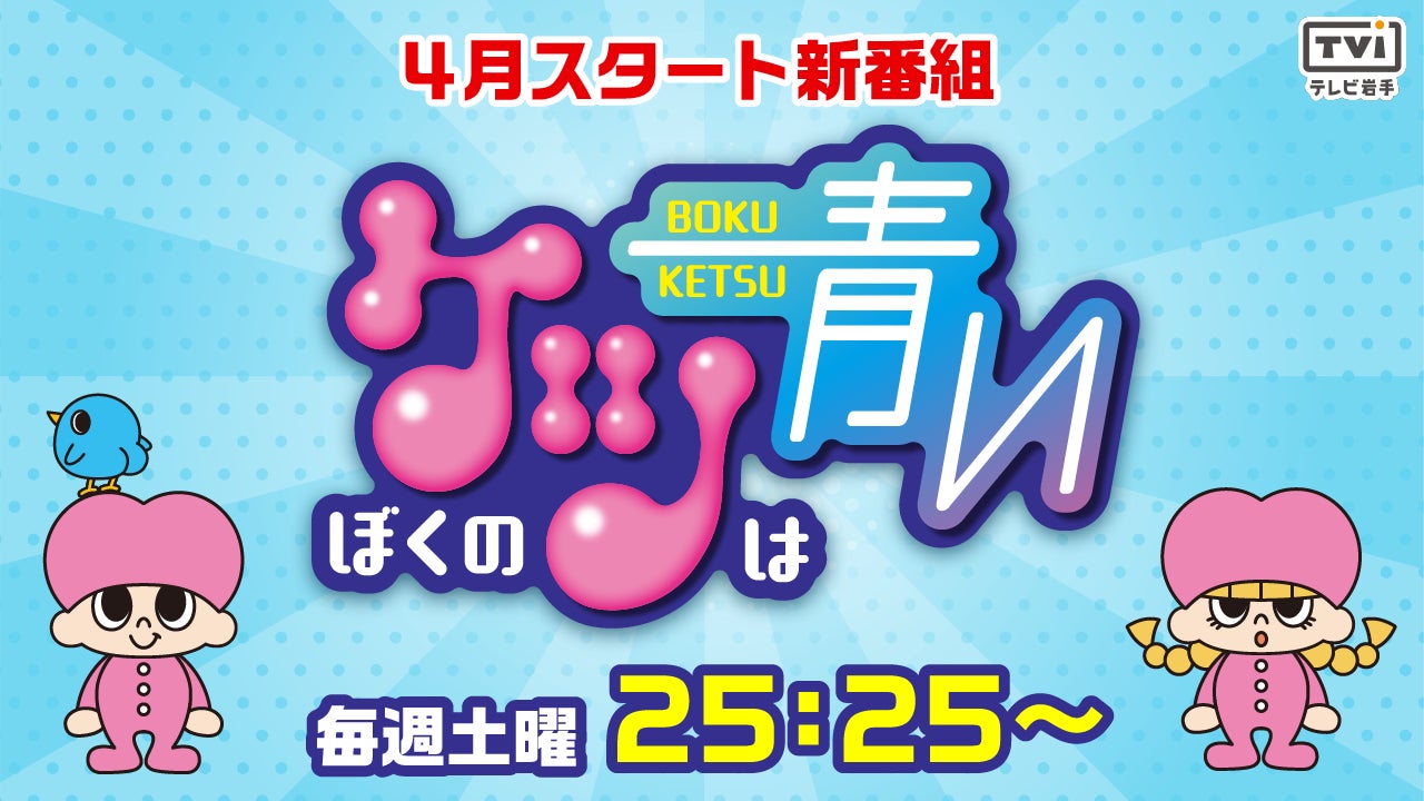 １７年ぶりのテレビ岩手深夜バラエティが４月にスタート！新番組「ぼくのケツは青い」
