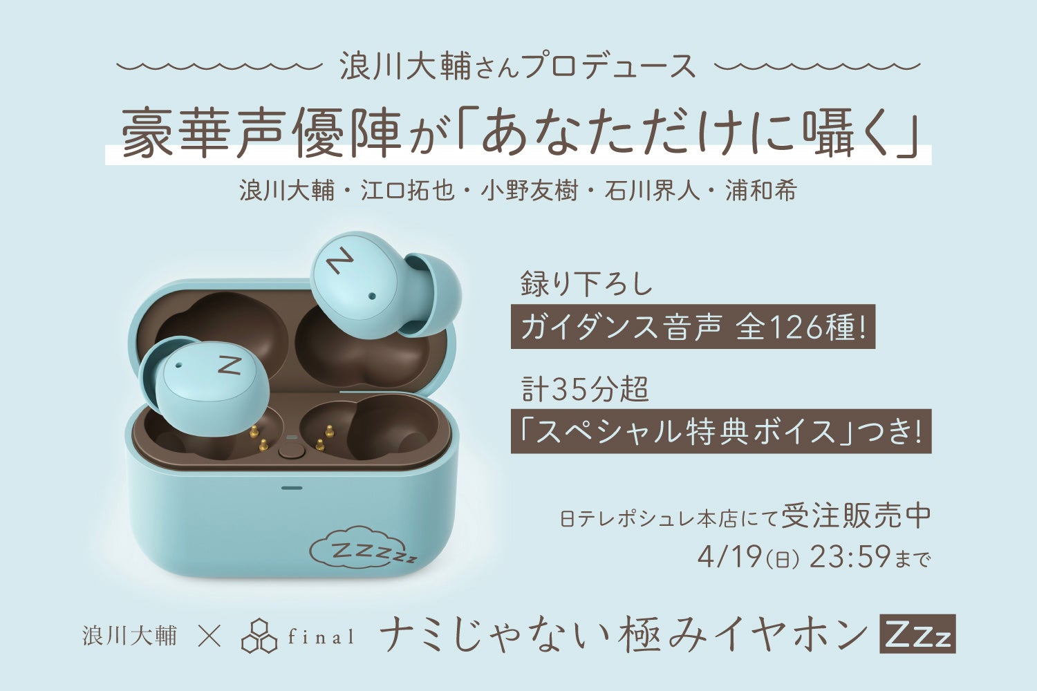 浪川大輔さんプロデュース＆豪華声優陣と夢のコラボ　あなただけに囁くワイヤレスイヤホン「浪川大輔×final ナミじゃない極みイヤホンZZZ」受注開始！