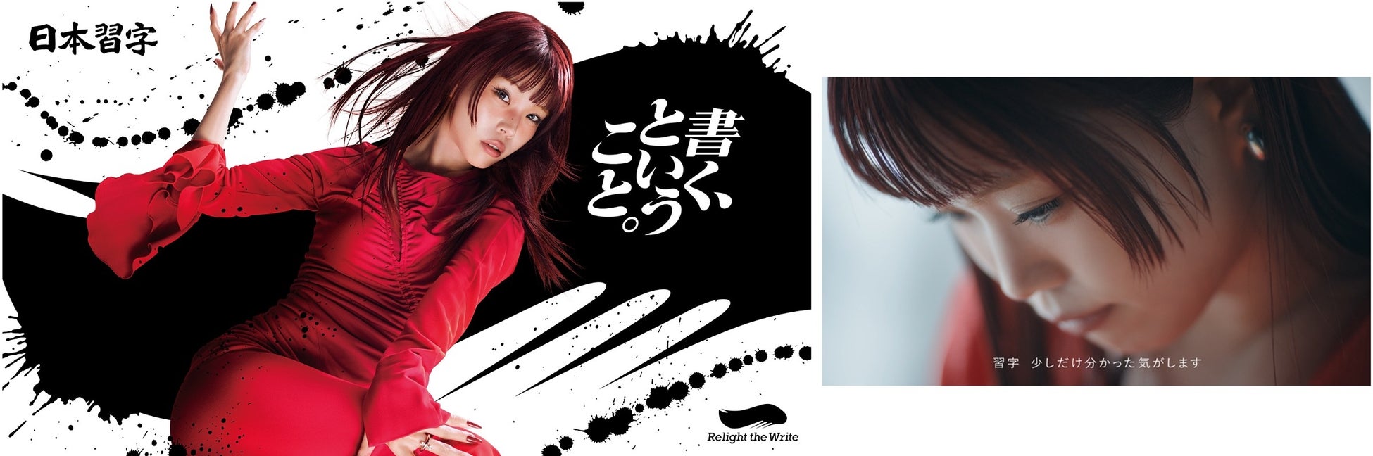 現代社会において「書く」ことの価値を考えるプロジェクト『 Relight the Write　書く、ということ。』がスタート。第一弾として、アイナ・ジ・エンドを起用したCMを公開！