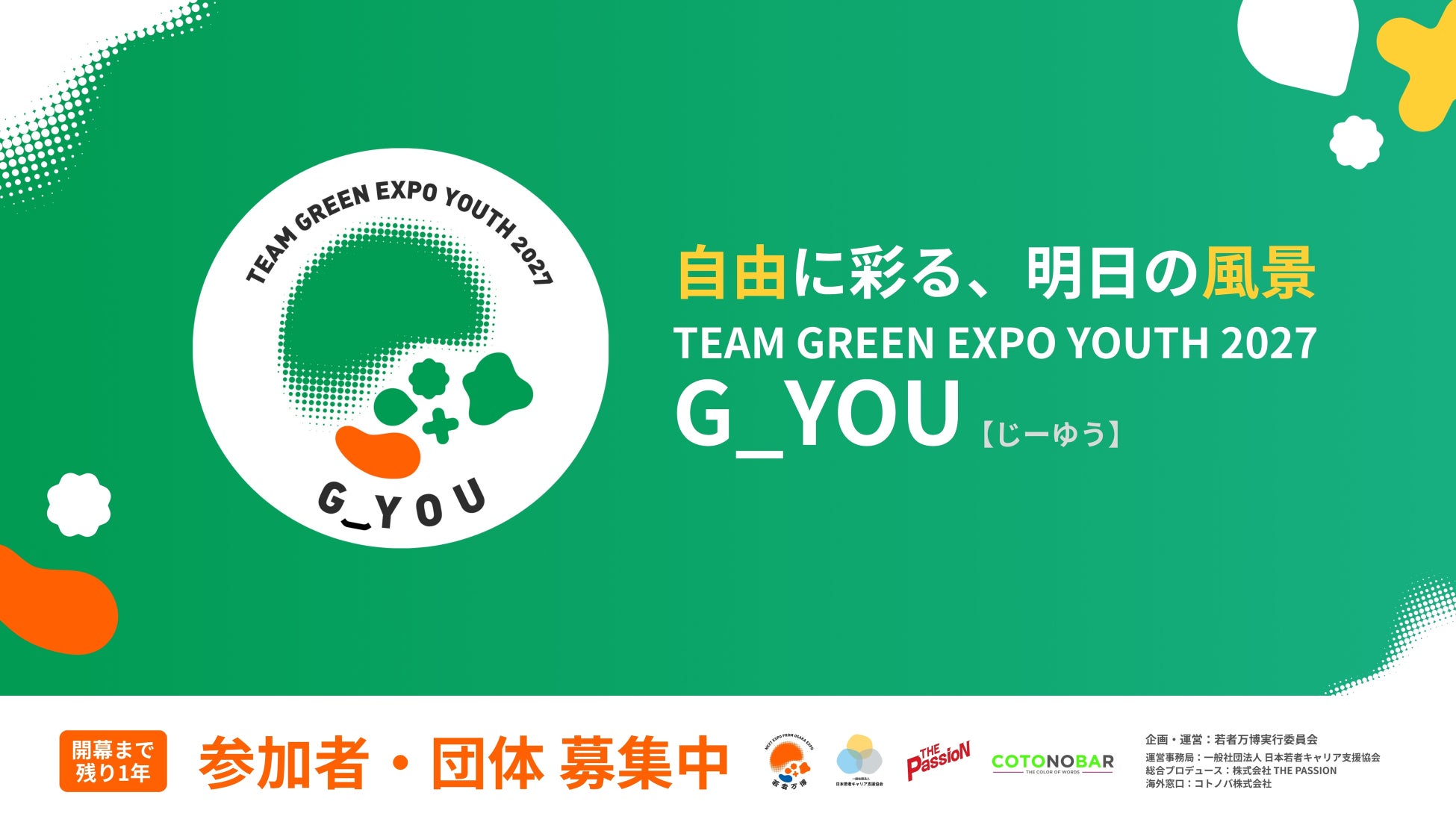【GREEN×EXPO 開催1年前】若者共創プラットフォームが発足