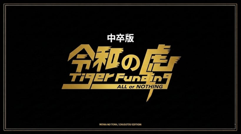 虎も志願者も“全員中卒”！買取マクサスせきえもん主宰『中卒版 令和の虎』始動