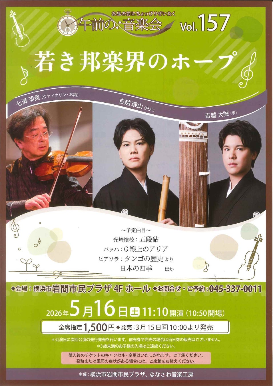 【横浜市岩間市民プラザ】午前の音楽会vol.157 若き邦楽界のホープ