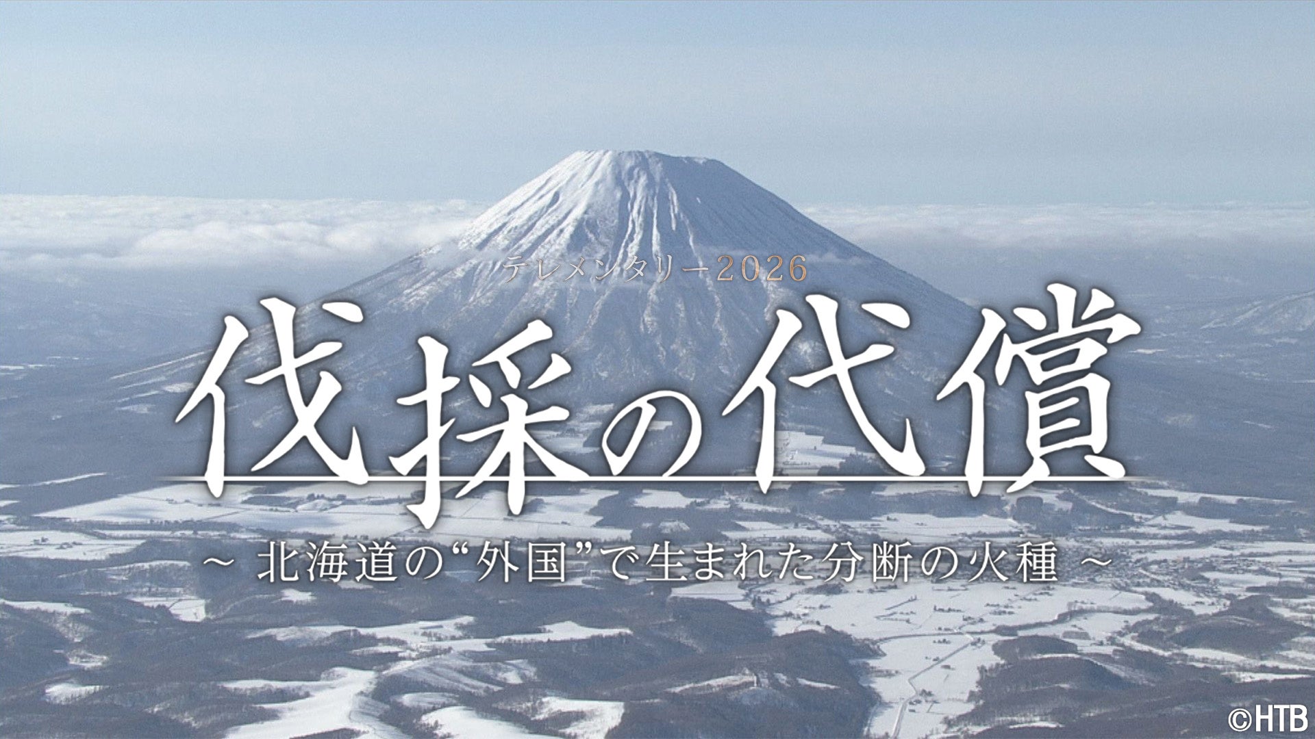 HTBテレメンタリー2026 「伐採の代償 ～北海道の”外国”で生まれた分断の火種〜」4月5日(日)深夜放送