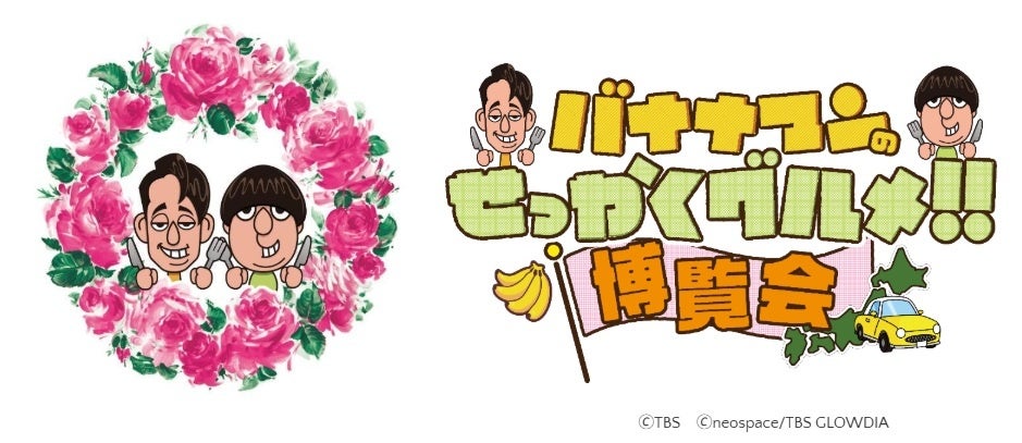 TBS系番組で紹介された「全国の絶品グルメ」50店舗が大集結！「バナナマンのせっかくグルメ!!博覧会」が３月26日（木）から新宿で13日間開催！！