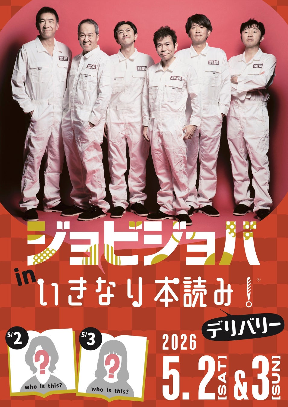 5月公演はジョビジョバとコラボの特別公演！マギーが進行・演出に初挑戦、当日のゲストは後日発表！『ジョビジョバ in いきなり本読み！』 が開催決定！
