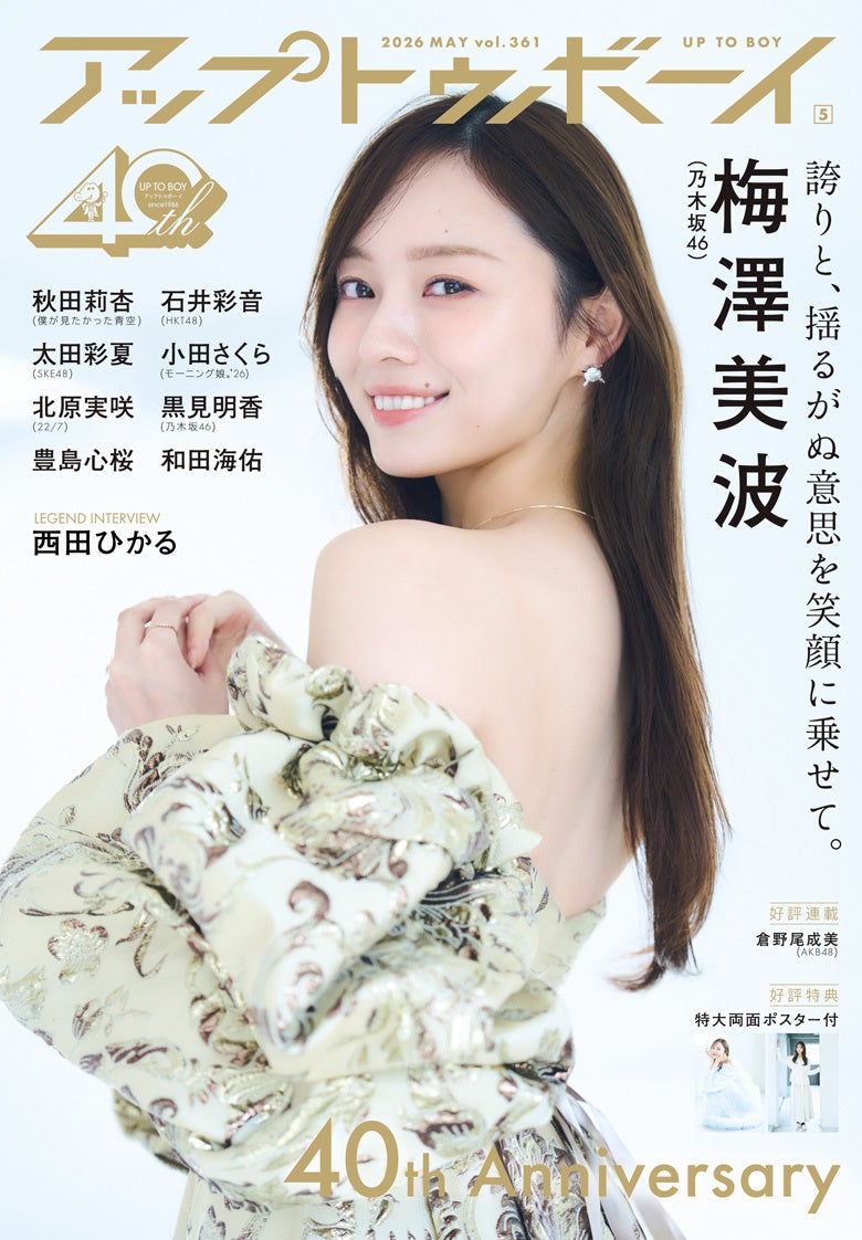 乃木坂46 梅澤美波が表紙巻頭に登場！ 創刊40周年記念号『アップトゥボーイ Vol.361』