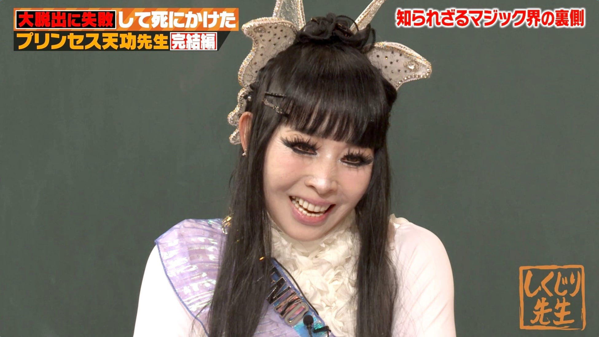 「親と絶縁」「血液交換」「数億円訴訟」…プリンセス天功の規格外人生が明らかに　“2代目引田天功”襲名時の壮絶契約や「18歳で卵子凍結」驚きの人生設計を告白｜『しくじり先生』