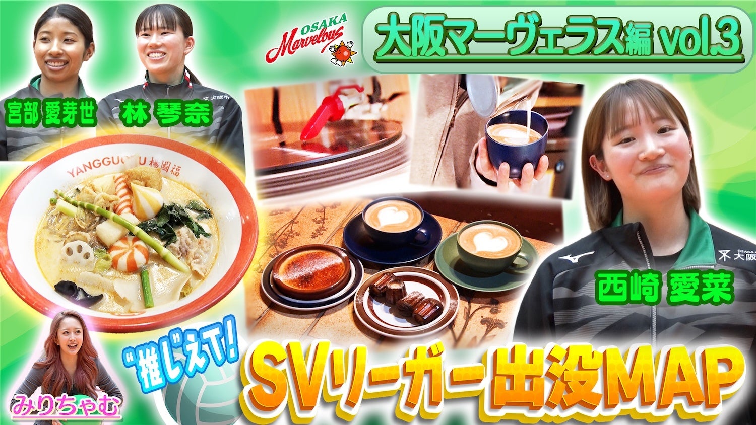 大阪マーヴェラス・西崎愛菜選手がカフェ激戦区の行きつけ店を紹介！風船バレーでみりちゃむがリベロ・西崎愛菜選手にまさかの勝利！？「猫あるある」にツッコミ殺到『SVリーガー出没MAP』