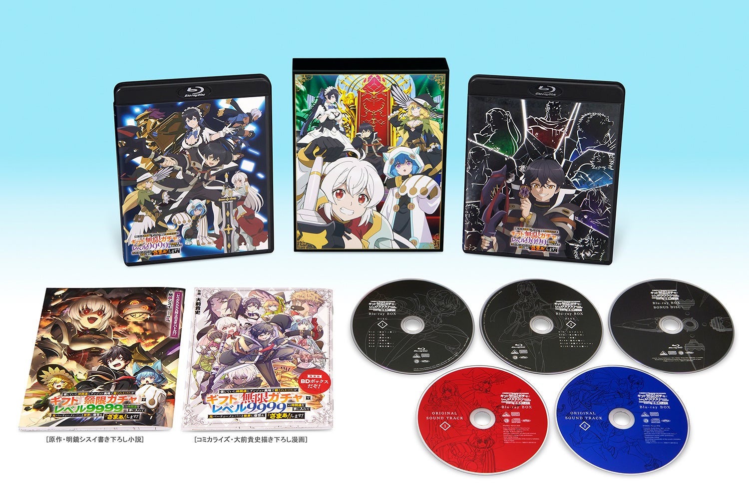 シリーズ累計発行部数500万部突破の最強ガチャファンタジーがアニメ化！『無限ガチャ』Blu-ray BOX3月25日発売