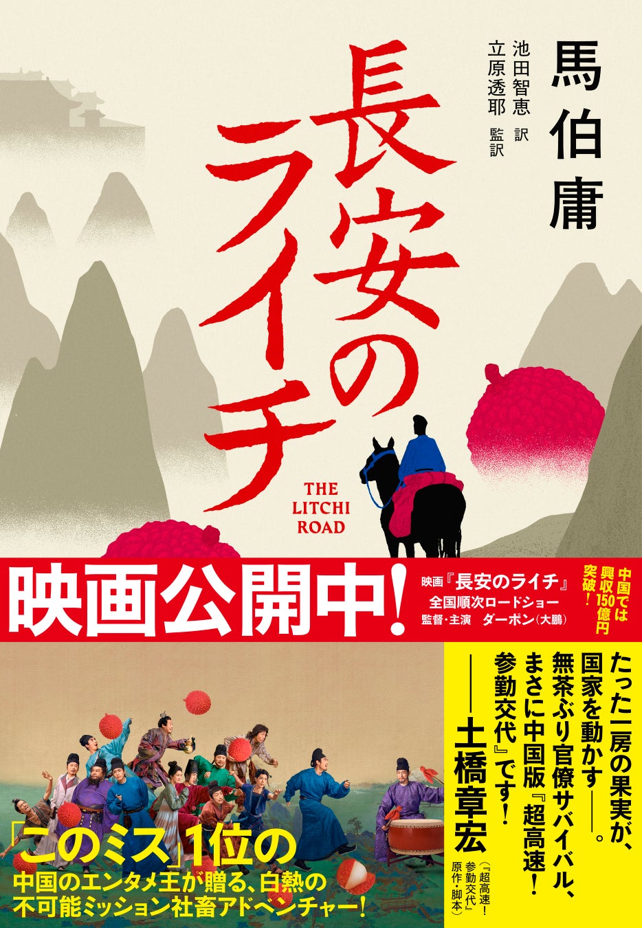 中国で興収150億円突破＆日本でも大ヒット！　映画『長安のライチ』、「このミス」１位作家・馬伯庸による原作小説が発売決定！