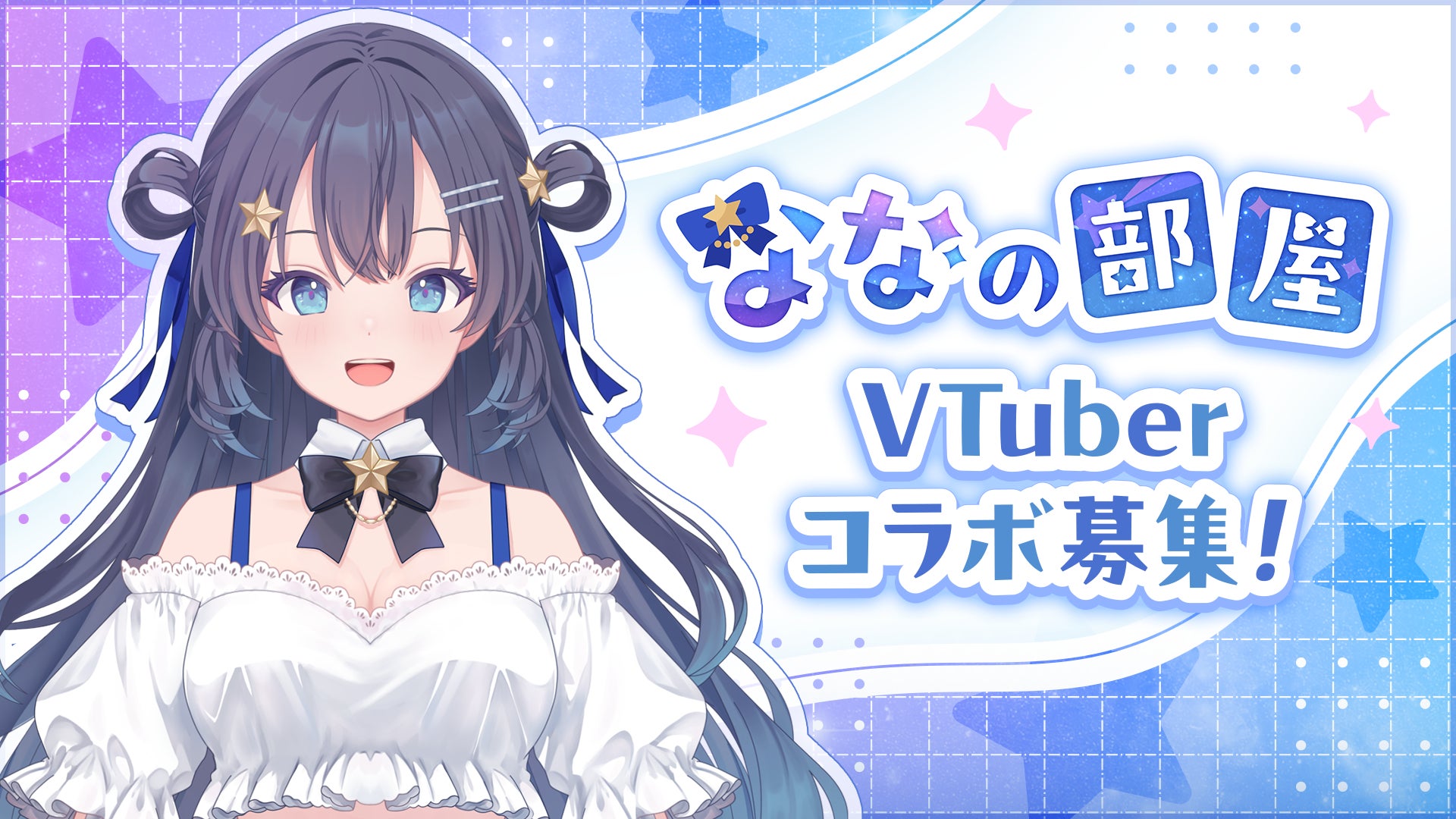 AI VTuber『ゆめみなな』、配信コラボレーション企画を開始―VTuberの皆さまとのコラボ配信パートナーを募集―