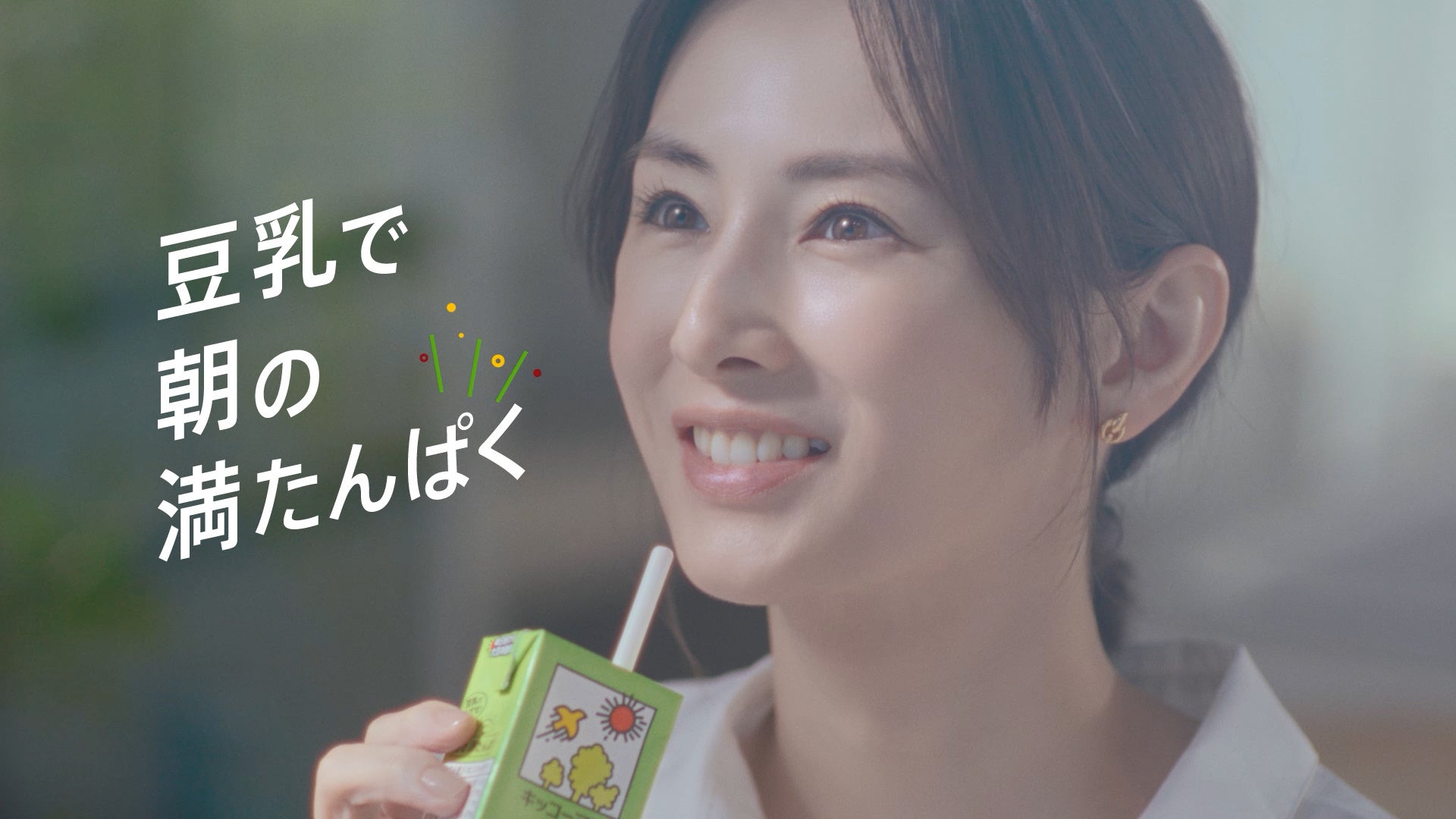 俳優の北川景子さんがキッコーマン豆乳の新TVCMに初出演！新TVCM「実は意外と豆乳も」篇 放映決定