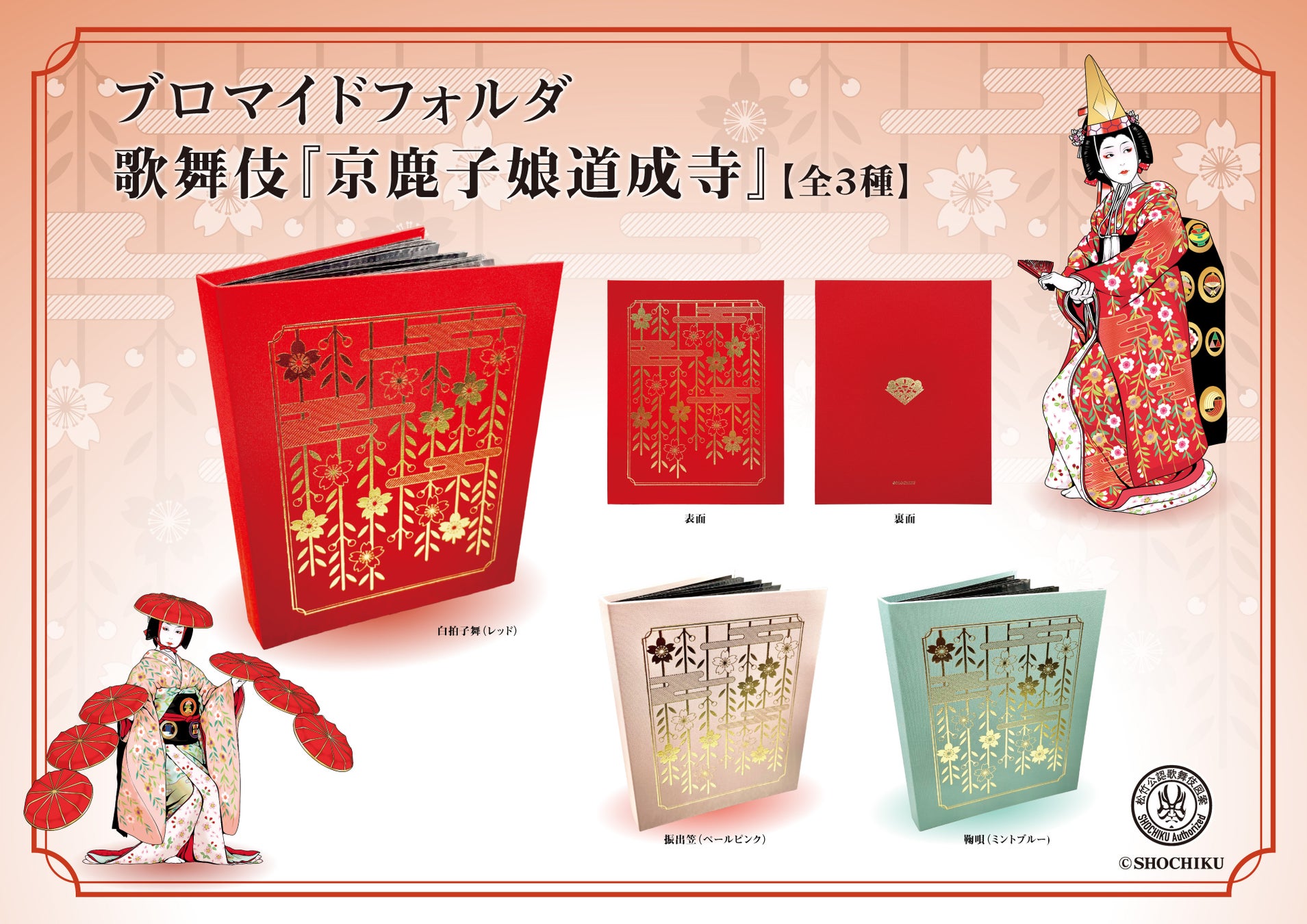 桜がモチーフの「白拍子花子」の衣裳柄が豪華な、ブロマイドフォルダ 歌舞伎『京鹿子娘道成寺』（全3種）が新発売！