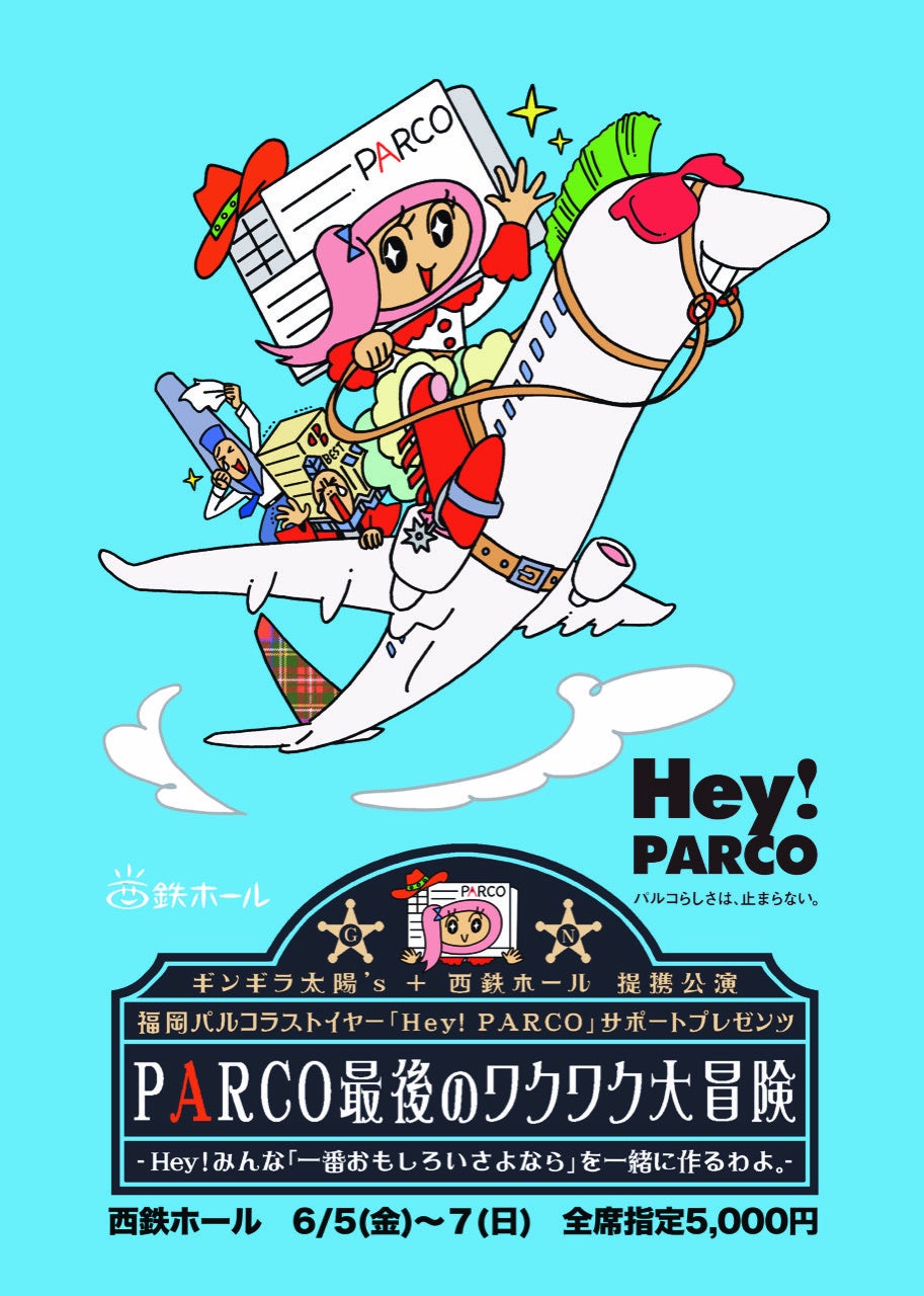 福岡PARCOラストイヤー「Hey！PARCO」冠公演！【PARCO最後のワクワク大冒険】ギンギラ太陽´ｓ　新作公演 開催決定！