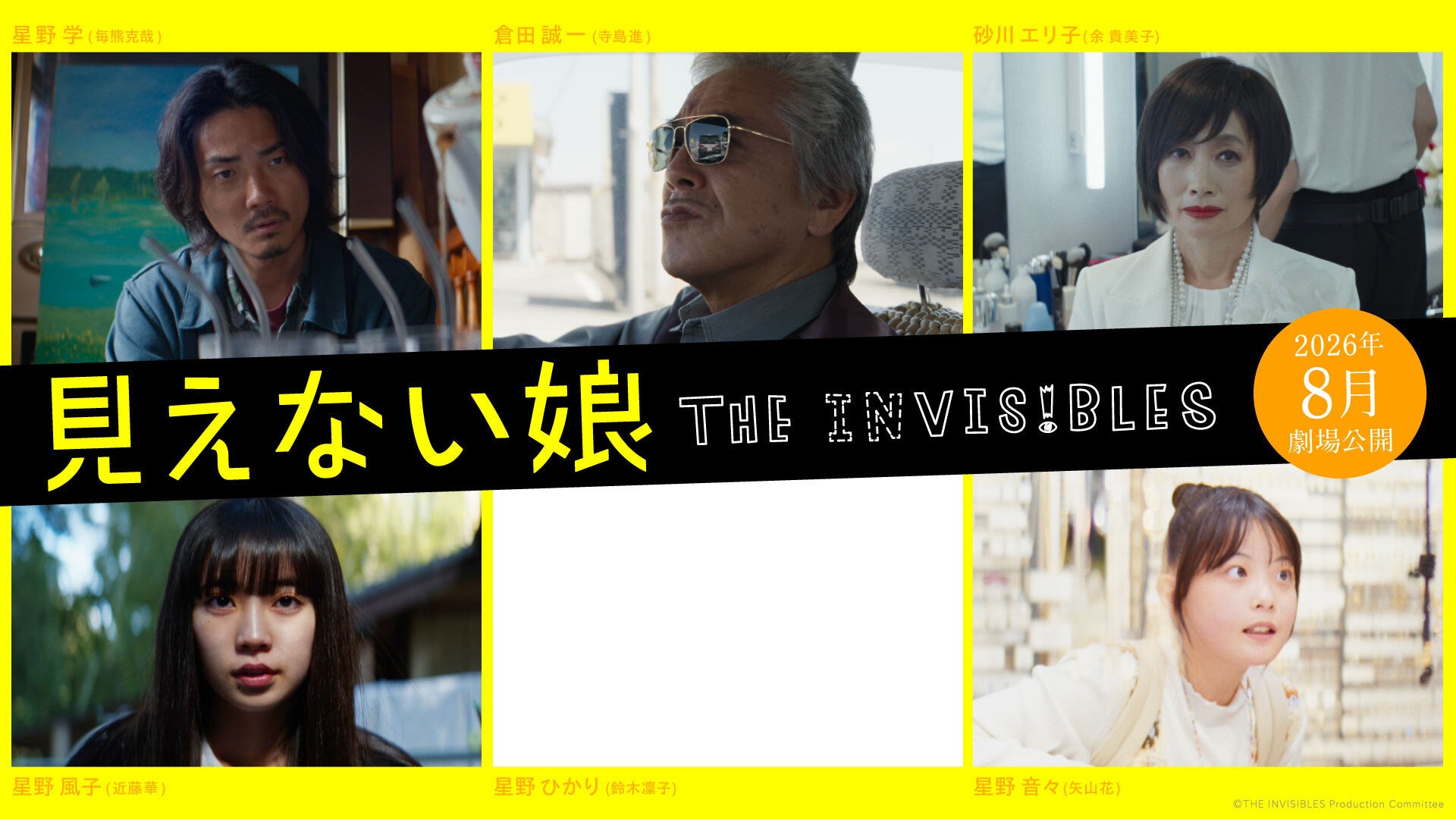 映画『見えない娘 THE INVISIBLES』主要キャスト解禁！ 主演・毎熊克哉の娘役となる三姉妹キャスト発表、寺島進・余 貴美子も出演