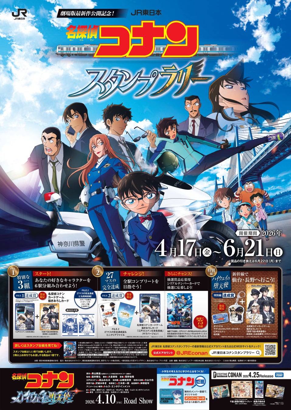 劇場版『名探偵コナン　ハイウェイの堕天使（だてんし）』の公開を記念し「ＪＲ東日本　名探偵コナンスタンプラリーを実施します！」