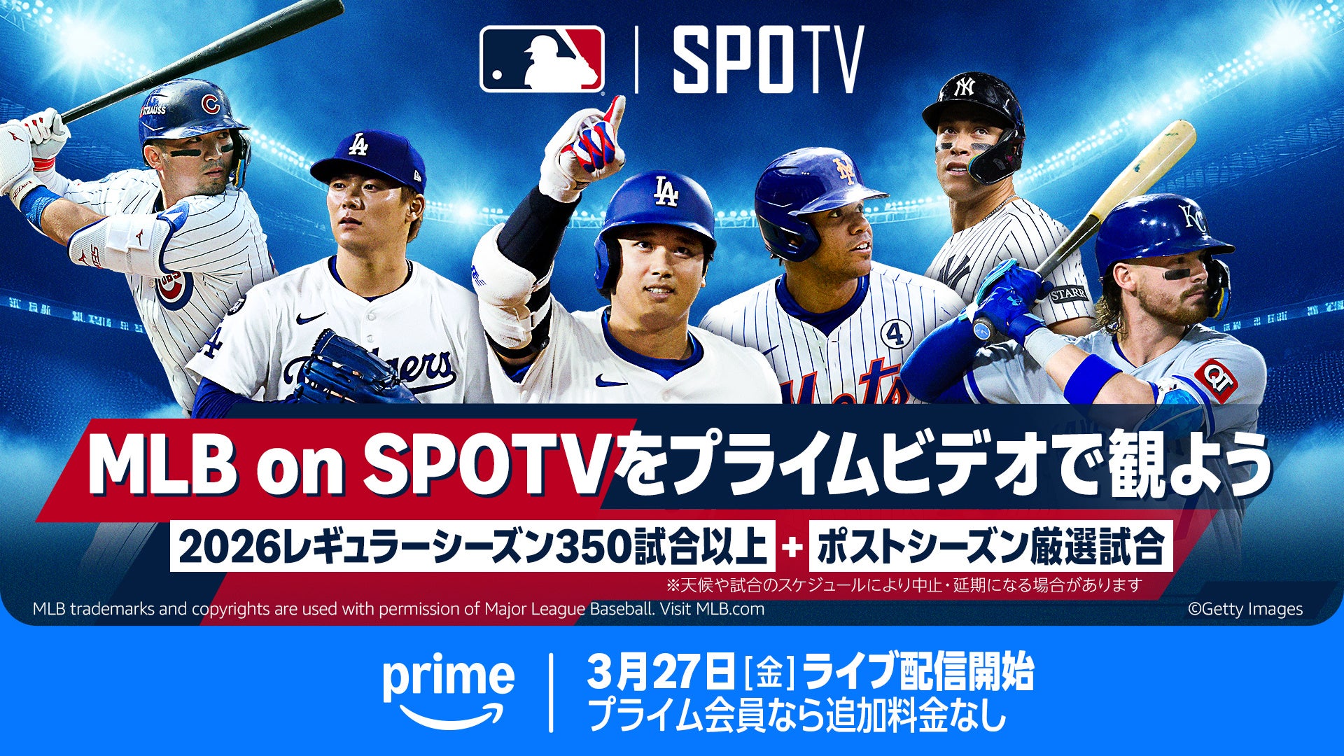 Prime VideoのSPOTVチャンネルで2026年のMLBのライブ配信　昨年から試合数を大幅に拡大