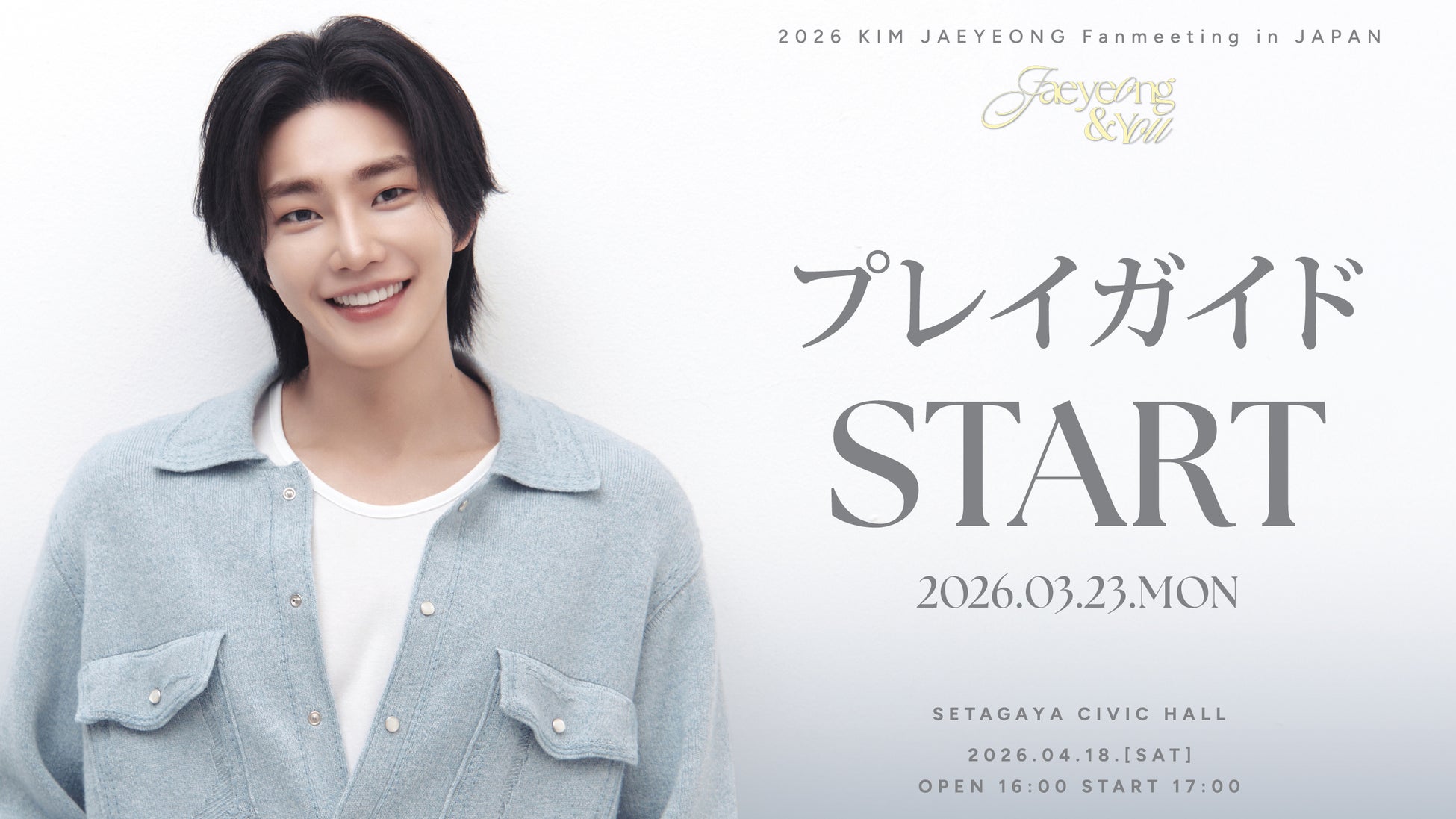 『2026 KIM JAEYEONG Fanmeeting in JAPAN ‘Jaeyeong & You’』本日3/23(月) 18時よりプレイガイド先行(先着)受付開始！