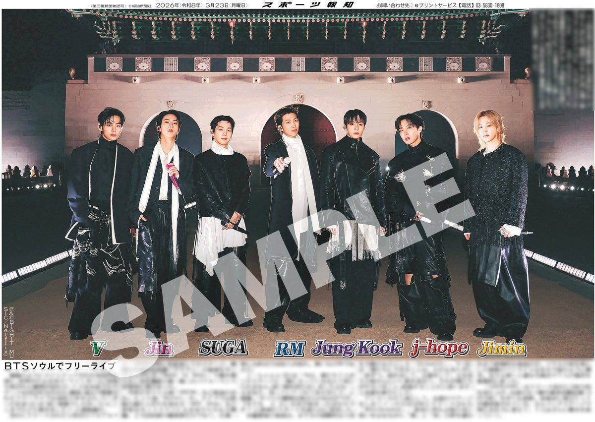BTSライブの紙面が「スポーツ報知コンビニプリント」で発売中