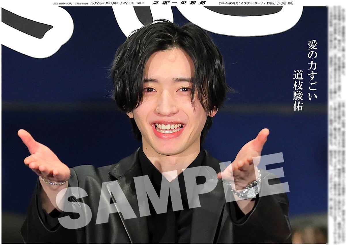 なにわ男子・道枝駿佑の紙面が「スポーツ報知コンビニプリント」で発売中