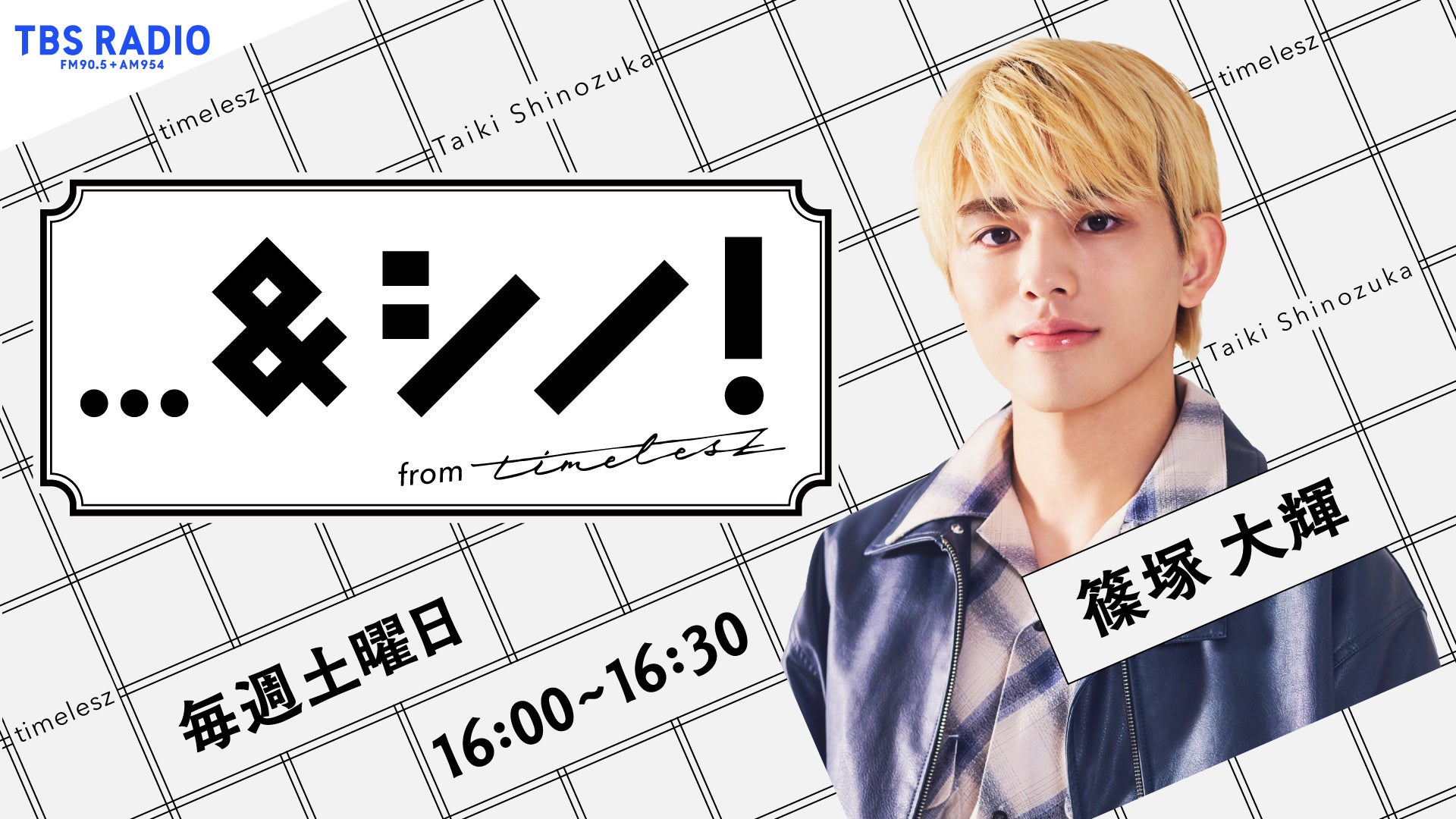 timelesz篠塚大輝、初のラジオレギュラー！“誰かと一緒につくる”新感覚のトーク＆教養バラエティ！『…＆シノ！from timelesz』が4月スタート