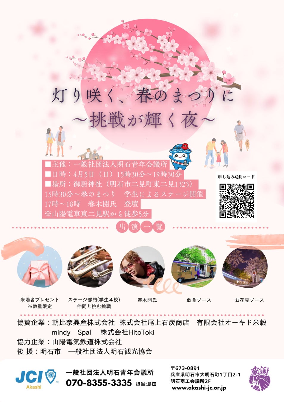 【明石青年会議所】明石の地で春まつりを開催！地域の学生の挑戦が輝く夜