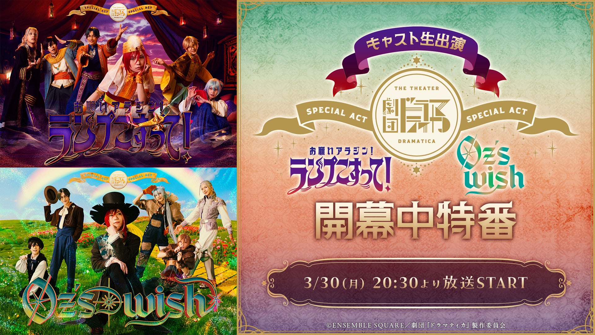 【キャスト生出演】劇団『ドラマティカ』SPECIAL ACT 開幕中特番が、3月30日(月)20時30分よりニコ生にて配信決定