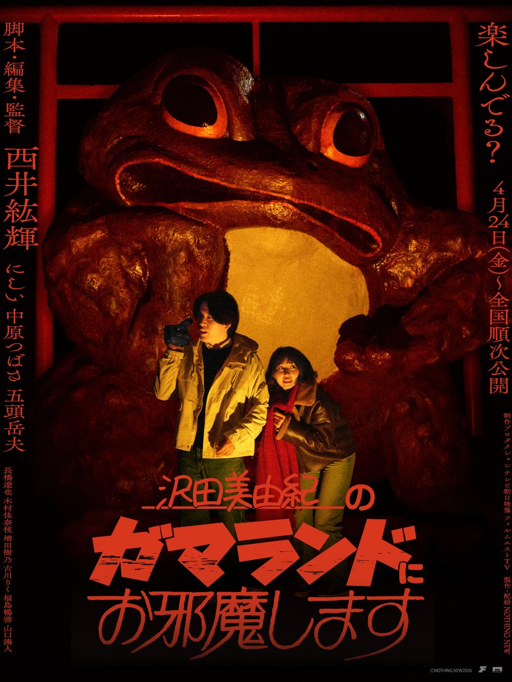 映画レーベル「NOTHING NEW」新作中編作品『沢田美由紀のガマランドにお邪魔します』メインビジュアルと本予告映像を解禁