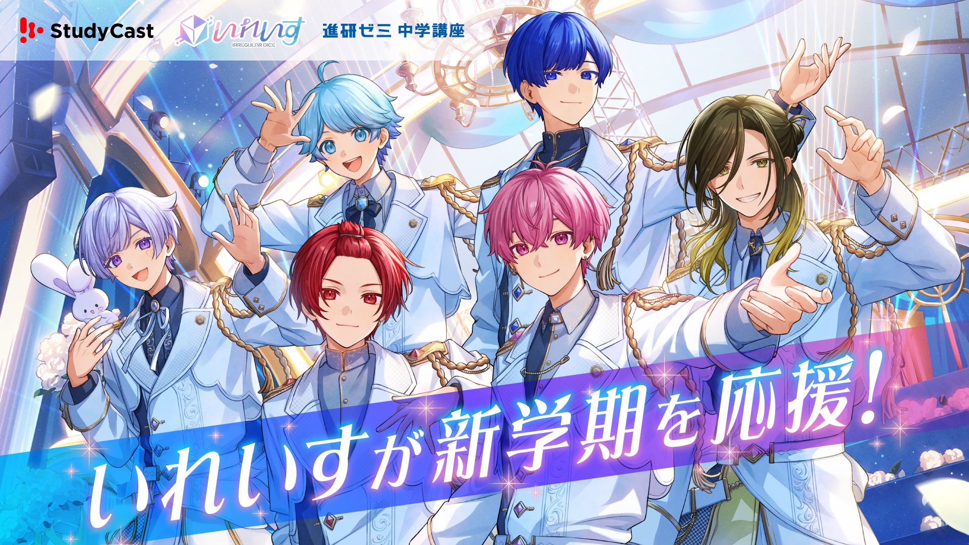 2.5次元アイドルグループ「いれいす」、「StudyCast」・「進研ゼミ 中学講座」と初コラボで“推しと勉強”を実現