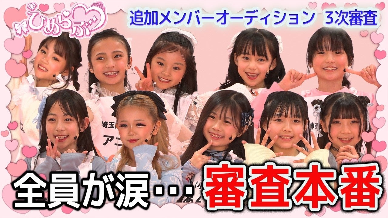 【ひめらぶ追加メンバーオーディション】第6回配信！元AKB48高城亜樹がゲスト審査員に降臨。20日間の集大成、涙の最終パフォーマンス！