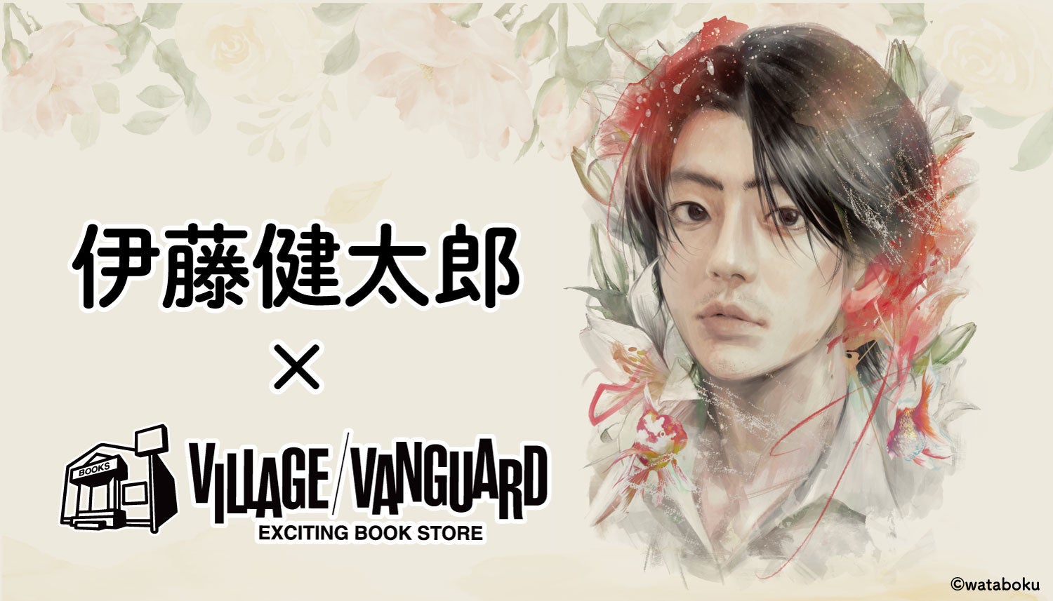 【伊藤健太郎×ヴィレッジヴァンガード】限定コラボグッズ発売決定！！