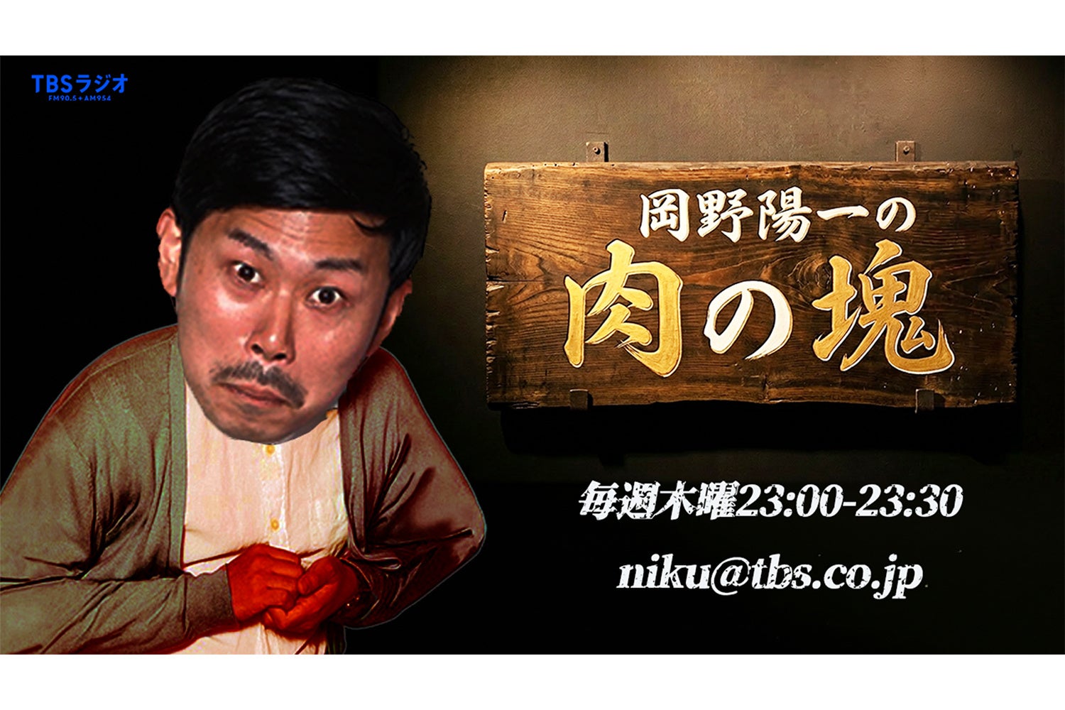 岡野陽一の冠ラジオ番組『岡野陽一の肉の塊』TBSラジオで4月2日（木）スタート！初回ゲストは、空気階段・鈴木もぐら。